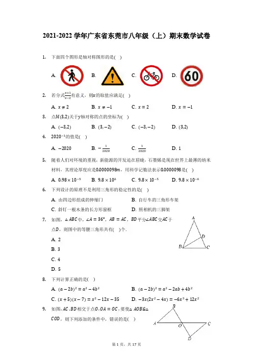 2021-2022学年广东省东莞市八年级(上)期末数学试卷(附详解)
