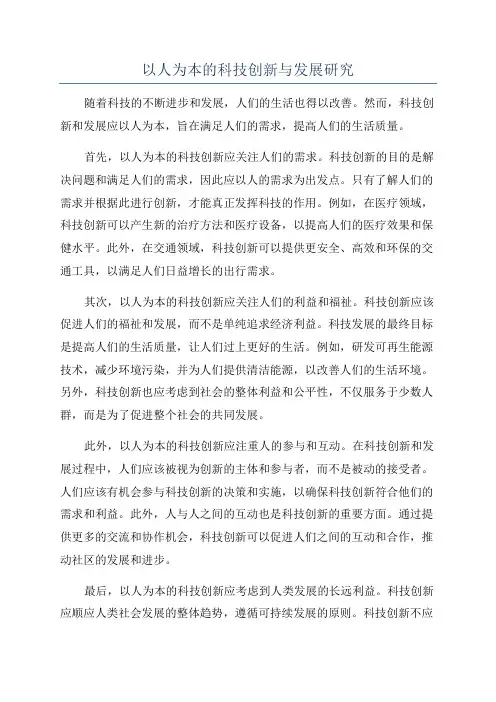 以人为本的科技创新与发展研究
