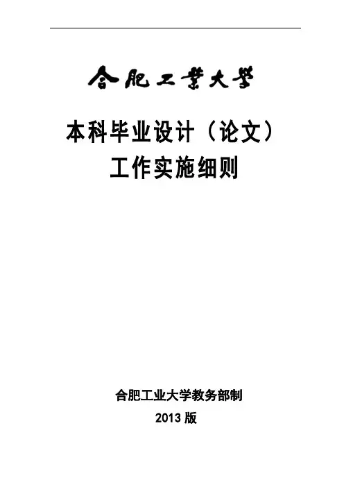 《合肥工业大学本科毕业设计(论文)工作实施细则》