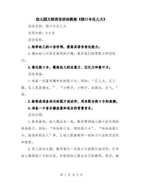 幼儿园大班语言活动教案《绕口令瓜儿大》