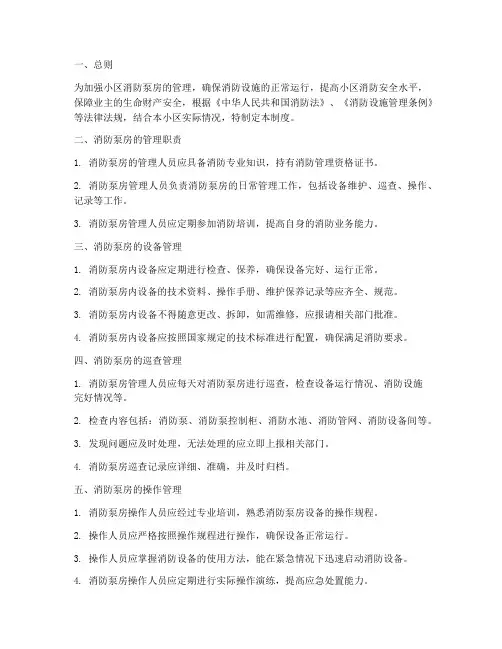 小区消防泵房管理制度
