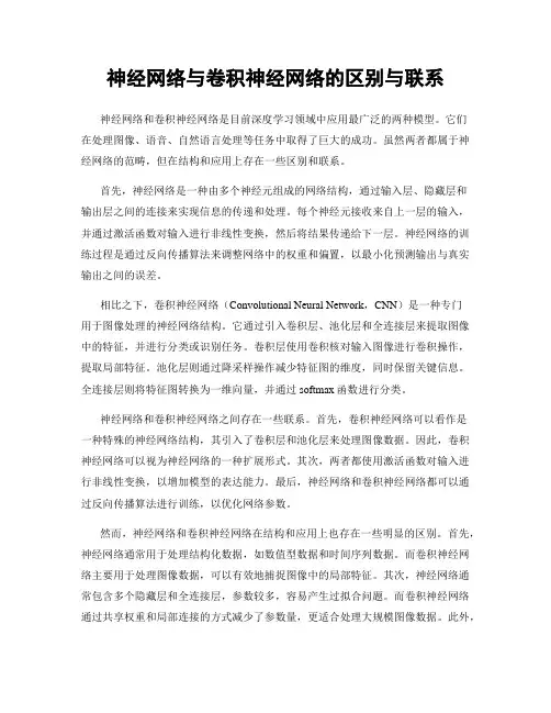 神经网络与卷积神经网络的区别与联系