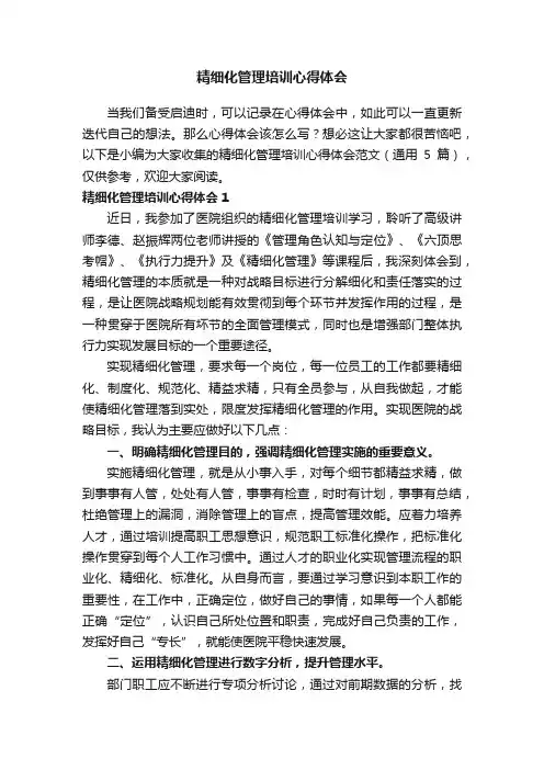 精细化管理培训心得体会范文（通用5篇）
