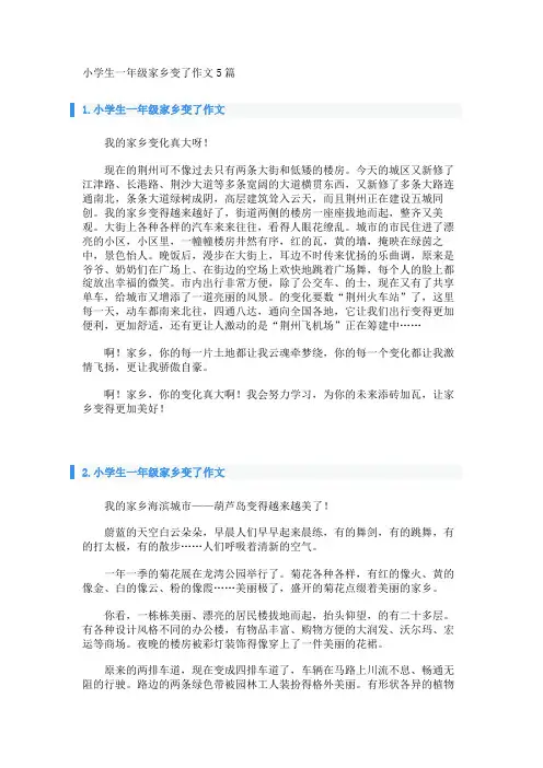 小学生一年级家乡变了作文5篇 