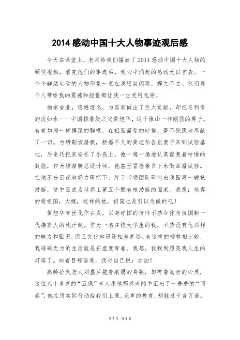 2014感动中国十大人物事迹观后感_高三作文