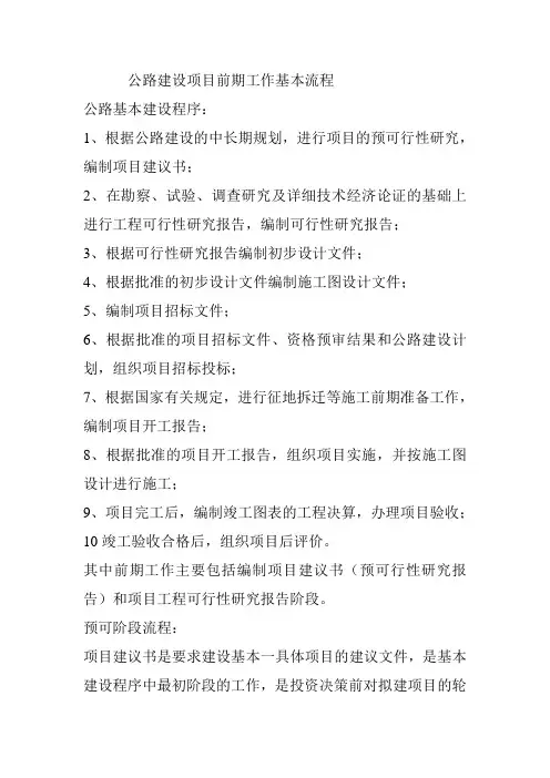 公路建设项目前期工作基本流程