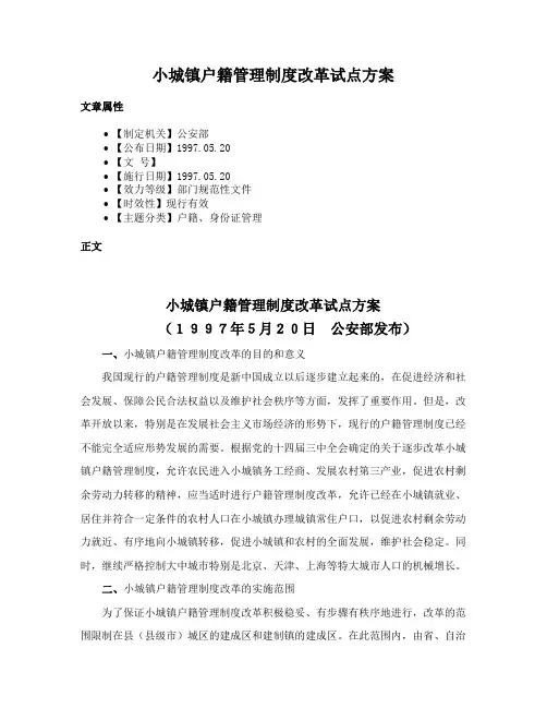 小城镇户籍管理制度改革试点方案