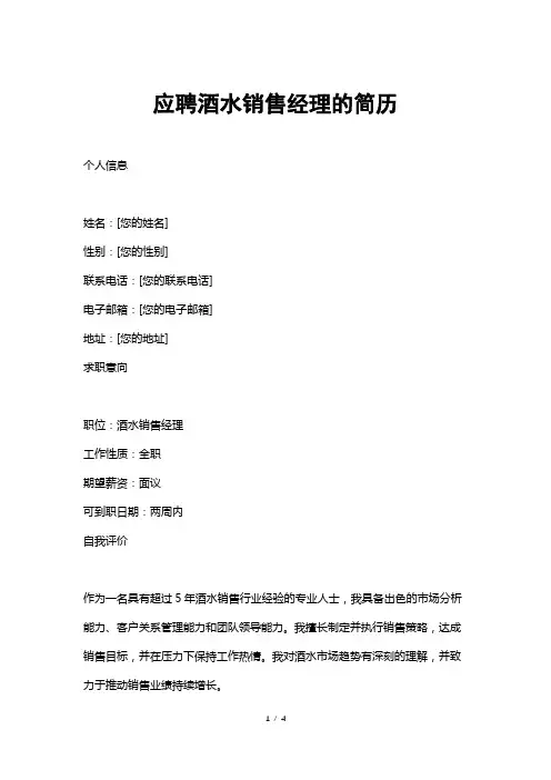 应聘酒水销售经理的简历