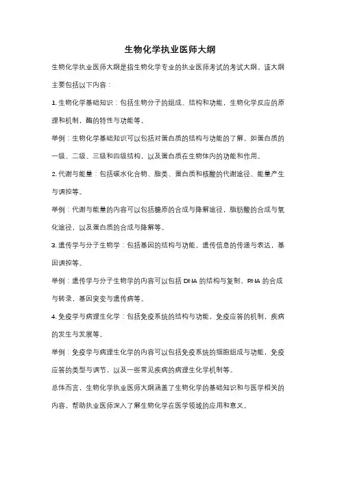 生物化学执业医师大纲