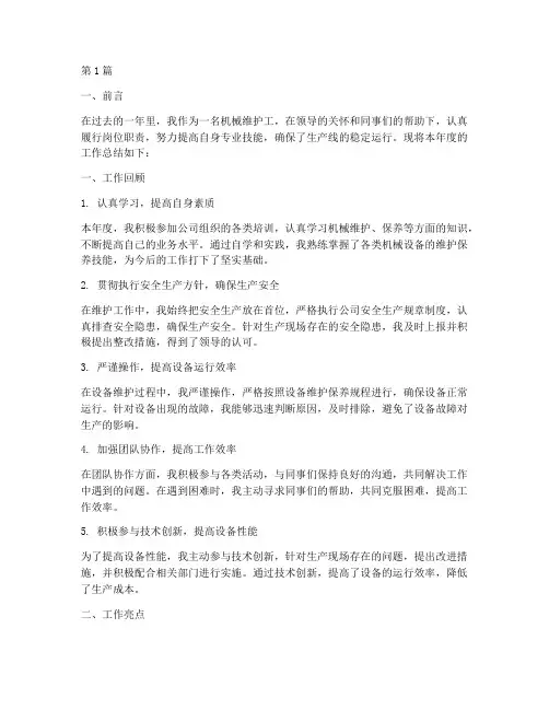 机械维护工年度总结(3篇)