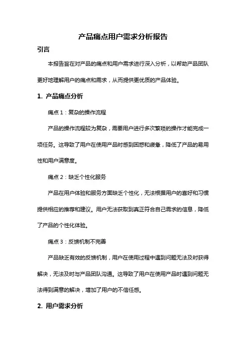 产品痛点用户需求分析报告
