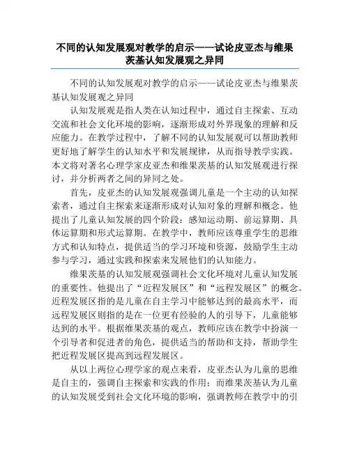 不同的认知发展观对教学的启示——试论皮亚杰与维果茨基认知发展观之异同