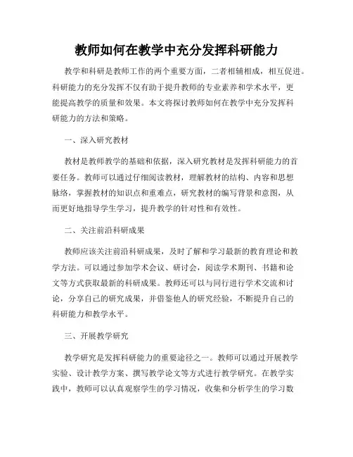 教师如何在教学中充分发挥科研能力