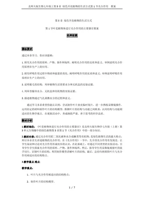 北师大版生物七年级上第5章 绿色开花植物的生活方式第1节光合作用  教案