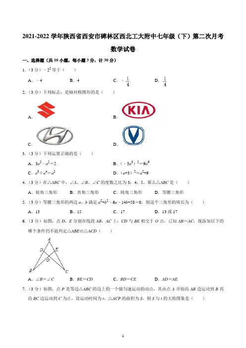 2021-2022学年陕西省西安市碑林区西北工大附中七年级(下)第二次月考数学试卷