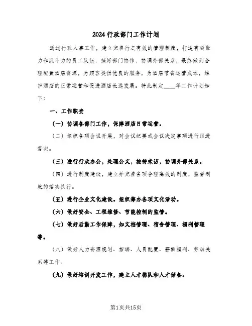 2024行政部门工作计划（五篇）