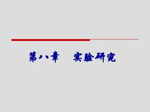 社会研究方法(第四版)第八章