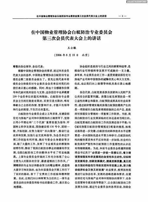 在中国物业管理协会白蚁防治专业委员会第三次会员代表大会上的讲话
