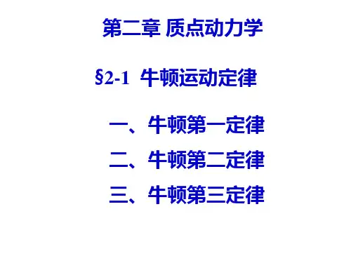 第二章牛顿运动定律精品PPT课件