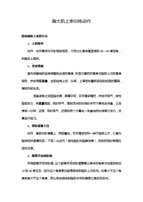 胸大肌上束训练动作