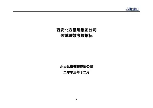 北大纵横-—西安秦川—1222西安北方秦川集团公司关键绩效考核指标-海