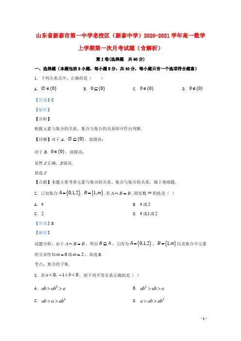 山东省新泰市第一中学老校区新泰中学2020_2021学年高一数学上学期第一次月考试题含解析