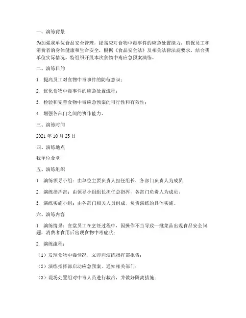食物中毒应急预案演练报告