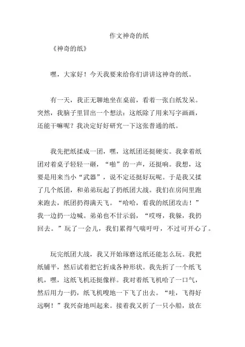 作文神奇的纸