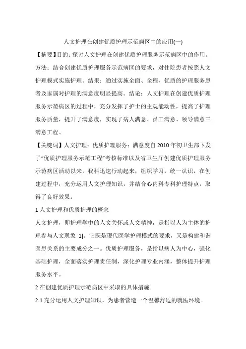 人文护理在创建优质护理示范病区中的应用(一)
