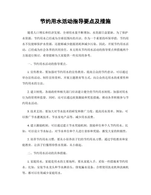 节约用水活动指导要点及措施