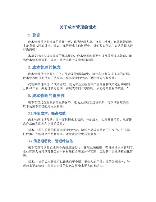 关于成本管理的话术
