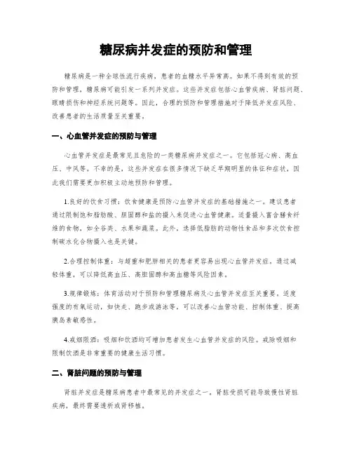 糖尿病并发症的预防和管理
