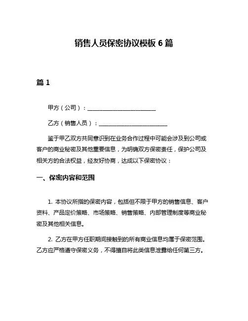 销售人员保密协议模板6篇