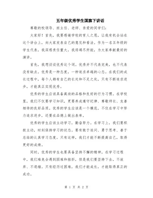 五年级优秀学生国旗下讲话
