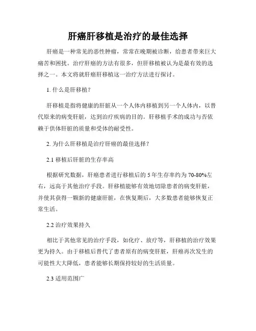 肝癌肝移植是治疗的最佳选择