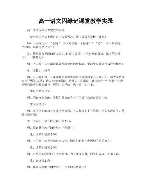 高一语文囚绿记课堂教学实录