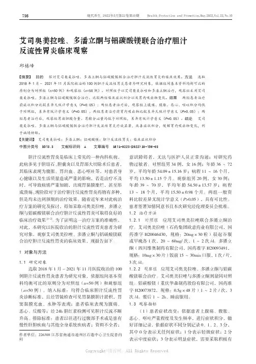艾司奥美拉唑、多潘立酮与铝碳酸镁联合治疗胆汁反流性胃炎临床观察