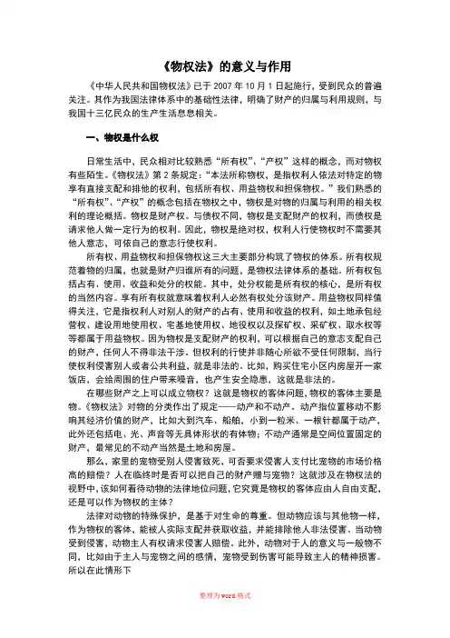 物权法的意义与作用Word版