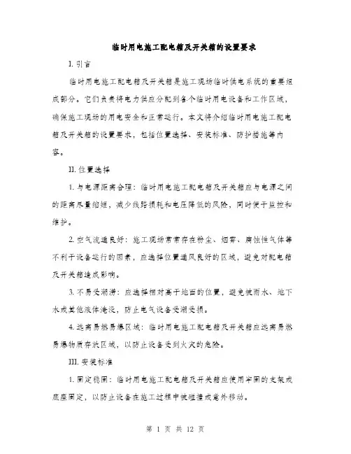 临时用电施工配电箱及开关箱的设置要求(4篇)