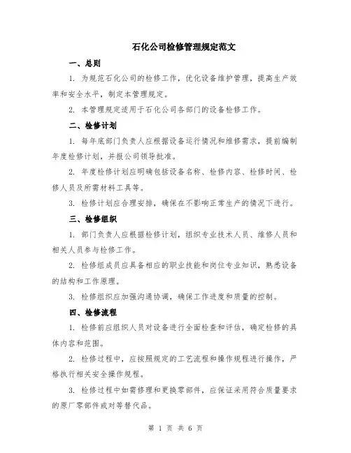 石化公司检修管理规定范文（二篇）