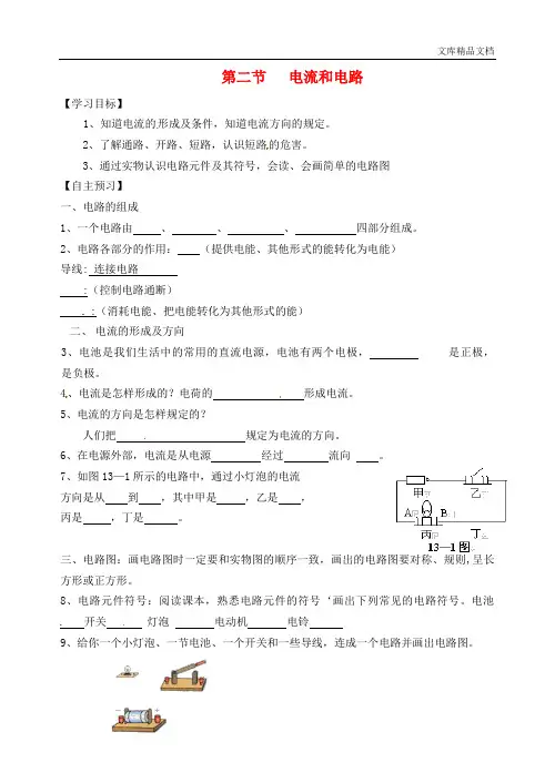 山东省高密市银鹰文昌中学九年级物理全册 15.2 电流和电路学案(无答案)(新版)新人教版