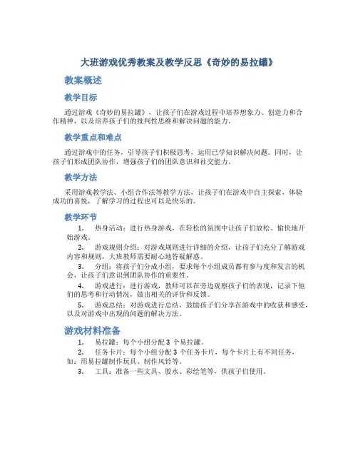大班游戏优秀教案及教学反思《奇妙的易拉罐》