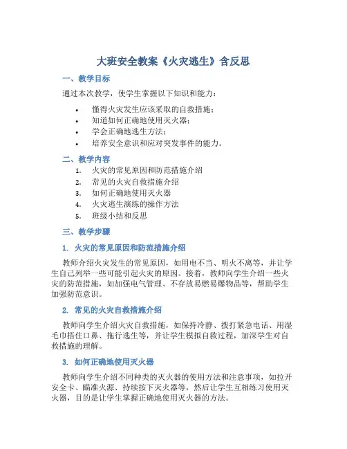 大班安全教案《火灾逃生》含反思