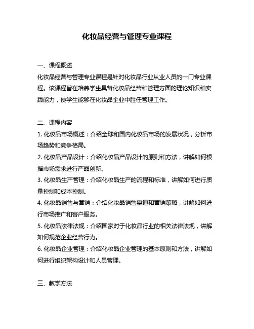 化妆品经营与管理专业课程