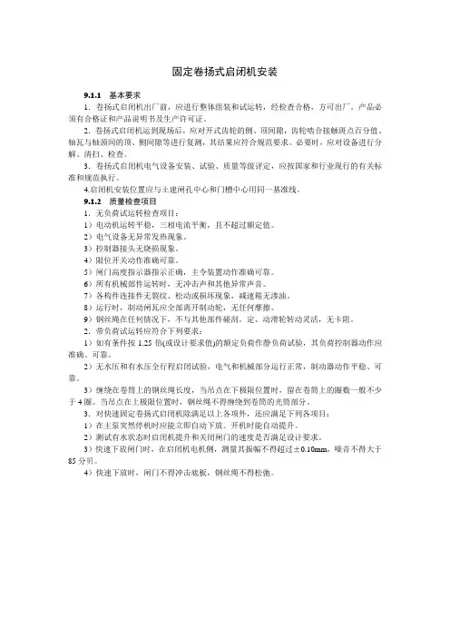 固定卷扬式启闭机安装