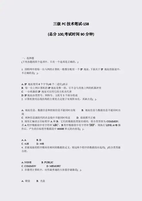 三级PC技术笔试-158_真题-无答案