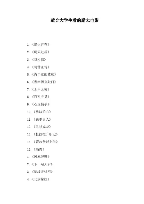适合大学生看的励志电影