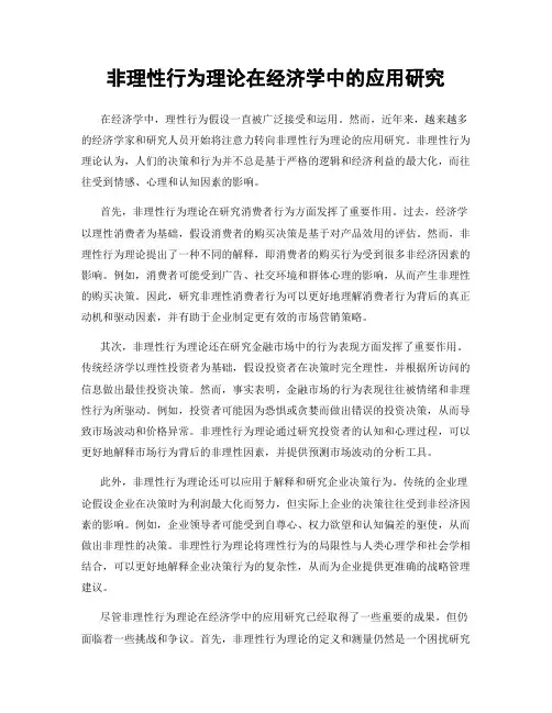 非理性行为理论在经济学中的应用研究