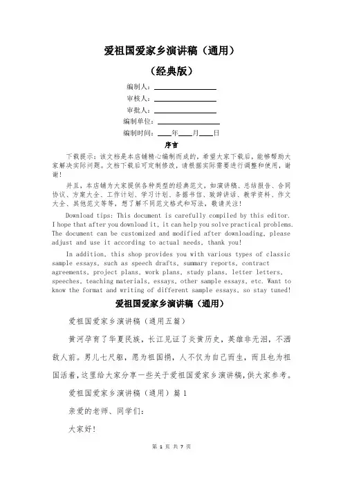 爱祖国爱家乡演讲稿(通用)
