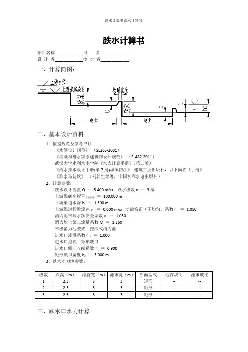 跌水计算书
